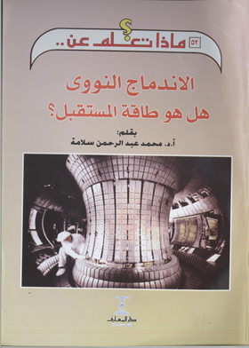 الاندماج النووي هل هو طاقة المستقبل( سلسلة ماذا تعلم عن ؛52)