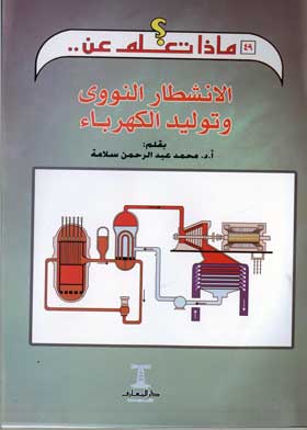 الانشطار النووي وتوليد الكهرباء (سلسلة ماذا تعلم عن؛ 49)