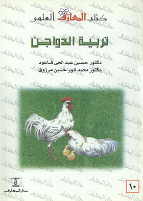 الأنظمة الصحية لتربية الدواجن وإنشاء المزارع (كتاب المعارف العلمي ؛ 10)
