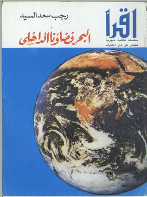 البحر فضاؤنا الداخلي