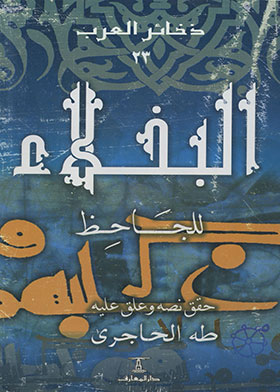 البخلاء (سلسلة ذخائر العرب ؛ 23)
