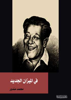في الميزان الجديد