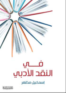 في النقد الأدبي - إسماعيل مظهر