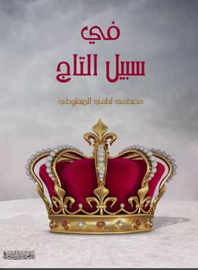 في سبيل التاج - مصطفى لطفي المنفلوطي