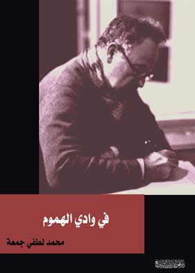 في وادى الهموم