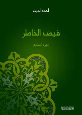 فيض الخاطر (الجزء السابع)