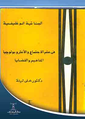 النبائية الوظيفية فى علم الاجتماع والأنتروبولوجيا – المفاهيم والقضايا ( سلسلة علم الاجتماع المعاصر ، 43 )