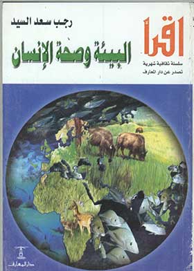 البيئة وصحة الإنسان
