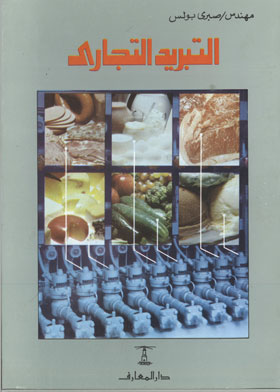 التبريد التجاري 