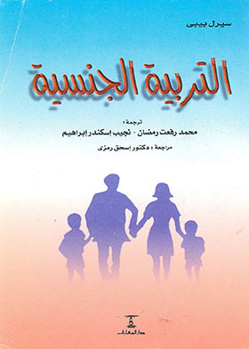التربية الجنسية (سلسلة كتاب المعارف العلمي ؛ 26)
