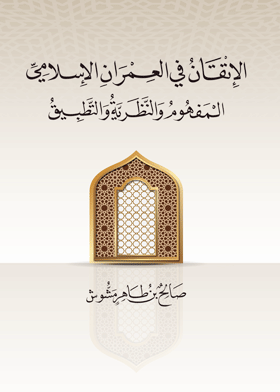 الإتقان في العمران الإسلامي - المفهوم والنظرية والتطبيق