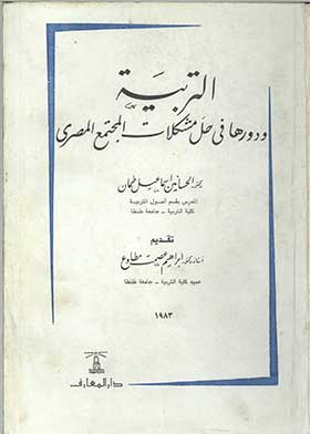 التربية ودورها في حل المشكلات المجتمع المصري