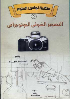 التصوير الضوئي الفوتوجرافي من الهواية حتى الاحتراف (سلسلة مكتبة نوادي العلوم؛ 5)