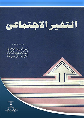 التغير الاجتماعي (سلسلة علم الاجتماع المعاصر ؛ الكتاب الثاني والخمسون)