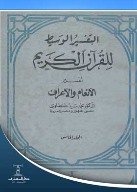 التفسير الوسيط  للقرآن الكريم تفسير سورتي الأنعام والأعراف مج؛ 5