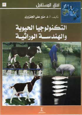 التكنولوجيا الحيوية والهندسة الوراثية (سلسلة أفاق المستقبل؛ 7)