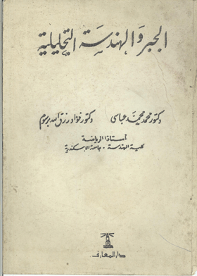 الجبر والهندسة التحليلية 