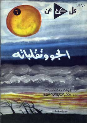 الجو وتقلباته: (سلسلة كل شيء عن؛ 6)