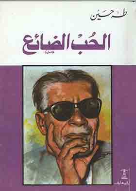 الحب الضائع
