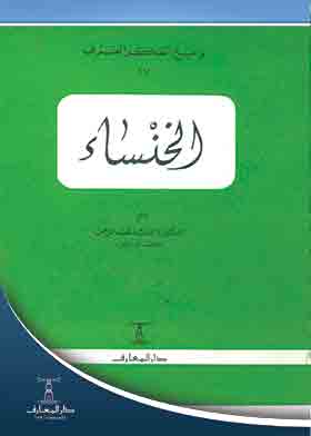 الحسناء ( نوابغ الفكر العربى 17 )