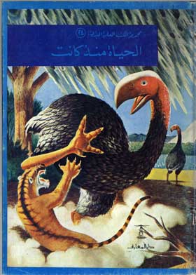 الحياة منذ كانت: (سلسلة المجموعة العلمية المبسطة؛ 24)