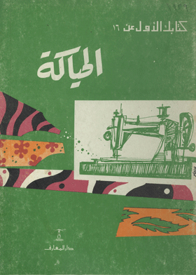 الحياكة