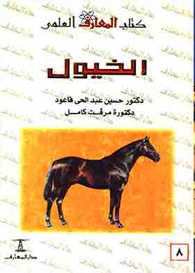 الخيول (سلسلة كتاب المعارف العلمي، 8)