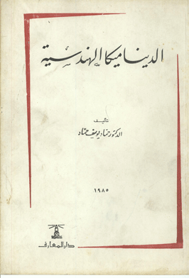 الديناميكا الهندسية ج 1