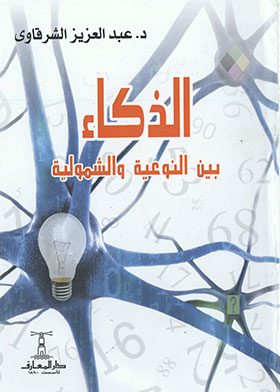 الذكاء بين النوعية والشمولية