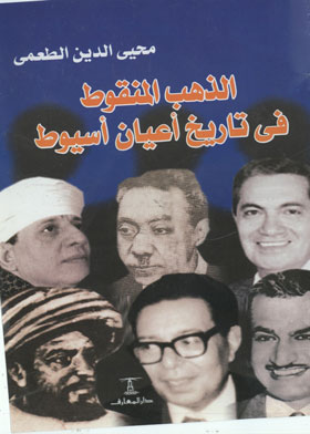 الذهب المنقوط فى تاريخ أعيان أسيوط