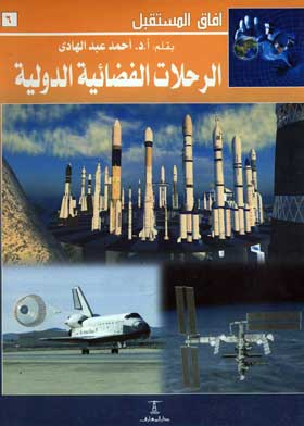 الرحلات الفضائية الدولية: (سلسلة أفاق المستقبل؛ 6)