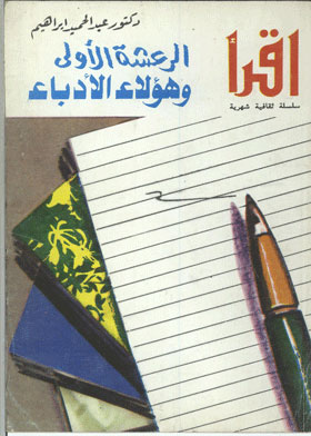 الرعشة الأولي وهؤلاء الأدباء 