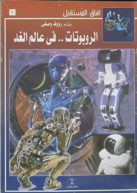 الروبوتات في عالم الغد (سلسلة أفاق المستقبل ؛ 1)