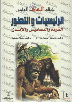 الرئيسات والتطور : القردة والنسانيس والانسان 