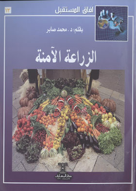 الزراعة الآمنة