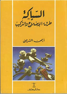 السباكة طرق الإصلاح والتركيب