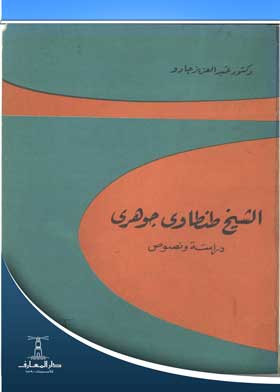 الشيح طنطاوي جوهري دراسة ونصوص