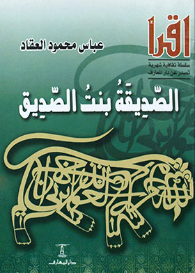 الصديقة بنت الصديق (اقرأ؛ 125)
