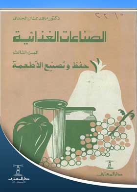 الصناعات الغذائية حفظ وتصنيع الأطعمة ج؛ 3