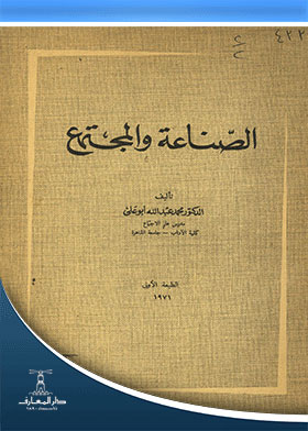 الصناعة والمجتمع