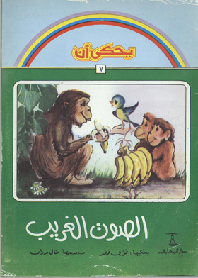 الصوت الغريب (سلسلة يحكى أن ؛7)