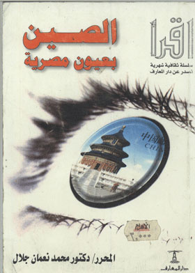 الصين بعيون مصرية 