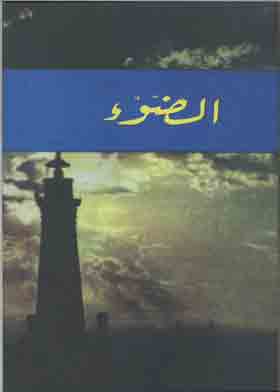 الضوء / برتاموريس باركر