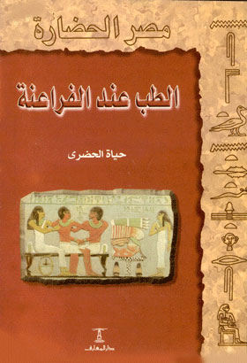 الطب عند الفراعنة: (سلسلة مصر الحضارة؛ 6)
