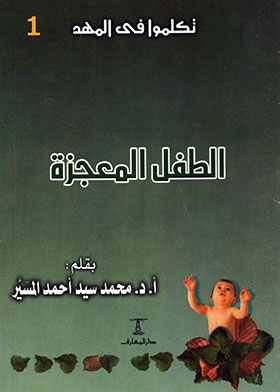 الطفل المعجزة ـ سلسلة تكلموا في المهد ج 1