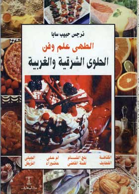 الطهي علم وفن: الحلوي الشرقية والغربية