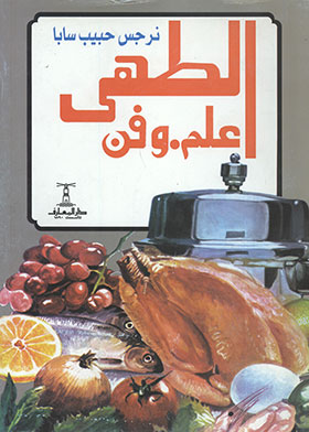 الطهى علم وفن