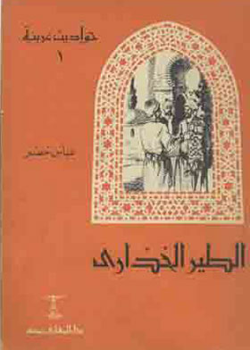 الطير الخداري (حواديت عربية ؛1)