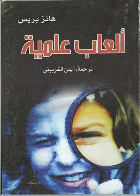 ألعاب علمية 