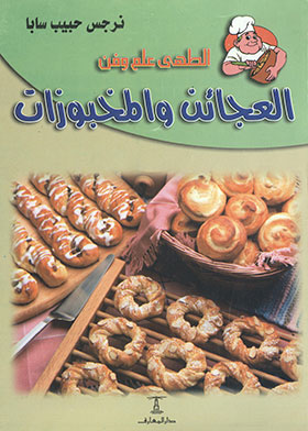 العجائن والمخبوزات (الطهى علم وفن)